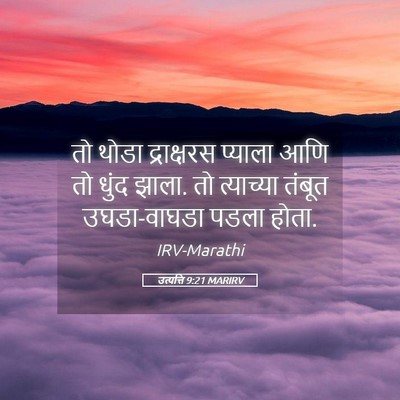 Picture 05 - उत्पत्ति 9:21 MARIRV - तो थोडा द्राक्षरस - Bible Verse Picture