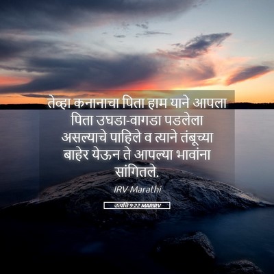Picture 05 - उत्पत्ति 9:22 MARIRV - तेव्हा कनानाचा - Bible Verse Picture