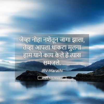 Picture 05 - उत्पत्ति 9:24 MARIRV - जेव्हा नोहा - Bible Verse Picture