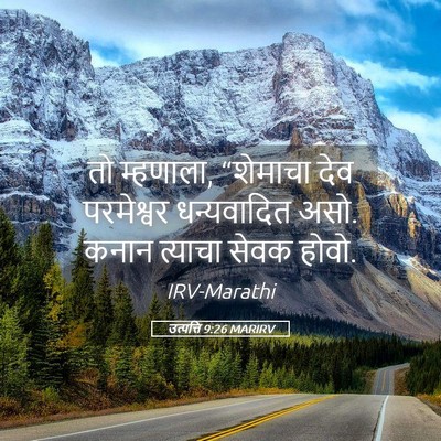 Picture 05 - उत्पत्ति 9:26 MARIRV - तो म्हणाला, - Bible Verse Picture