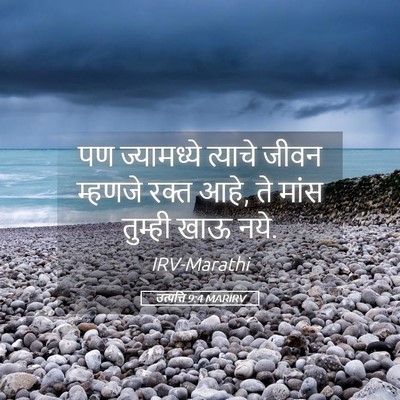 Picture 05 - उत्पत्ति 9:4 MARIRV - पण ज्यामध्ये - Bible Verse Picture