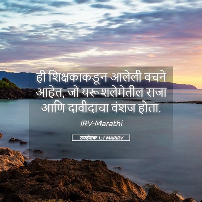 Picture 05 - उपदेशक 1:1 MARIRV - ही शिक्षकाकडून - Bible Verse Picture