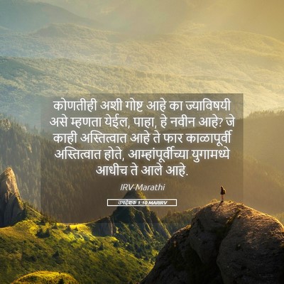 Picture 05 - उपदेशक 1:10 MARIRV - कोणतीही अशी गोष्ट - Bible Verse Picture