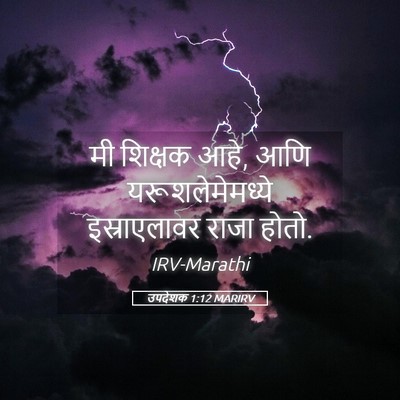 Picture 05 - उपदेशक 1:12 MARIRV - मी शिक्षक आहे, आणि - Bible Verse Picture