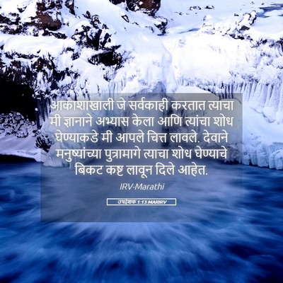 Picture 05 - उपदेशक 1:13 MARIRV - आकाशाखाली जे - Bible Verse Picture