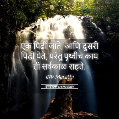 Picture 05 - उपदेशक 1:4 MARIRV - एक पिढी जाते, आणि - Bible Verse Picture