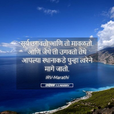 Picture 05 - उपदेशक 1:5 MARIRV - सूर्य उगवतो आणि तो - Bible Verse Picture