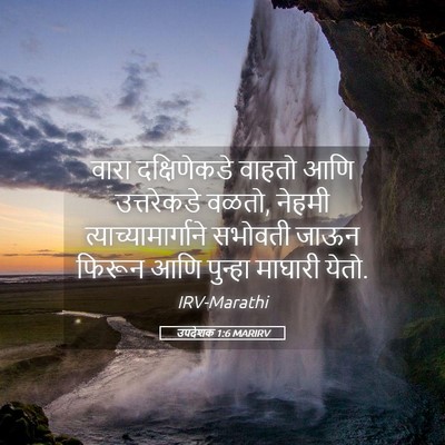 Picture 05 - उपदेशक 1:6 MARIRV - वारा दक्षिणेकडे - Bible Verse Picture