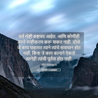 Picture 05 - उपदेशक 1:8 MARIRV - सर्व गोष्टी - Bible Verse Picture