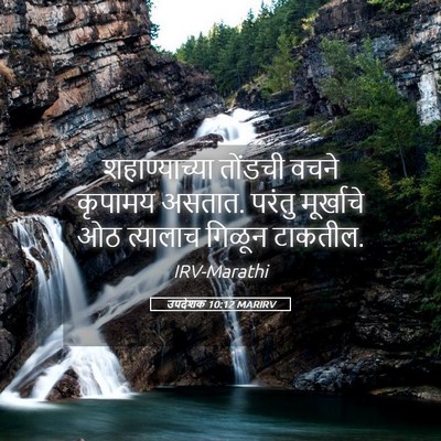 Picture 05 - उपदेशक 10:12 MARIRV - शहाण्याच्या - Bible Verse Picture
