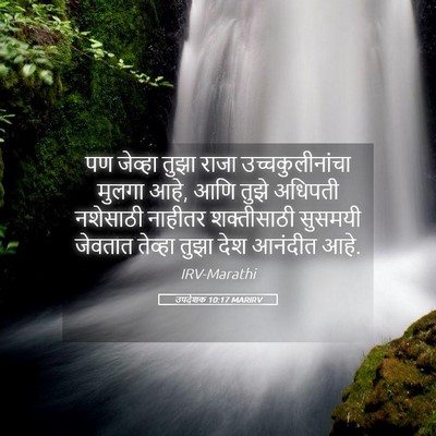 Picture 05 - उपदेशक 10:17 MARIRV - पण जेव्हा तुझा - Bible Verse Picture