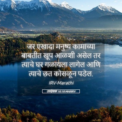 Picture 05 - उपदेशक 10:18 MARIRV - जर एखादा मनुष्य - Bible Verse Picture