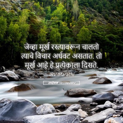 Picture 05 - उपदेशक 10:3 MARIRV - जेव्हा मूर्ख - Bible Verse Picture