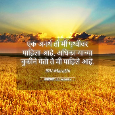 Picture 05 - उपदेशक 10:5 MARIRV - एक अनर्थ तो मी - Bible Verse Picture