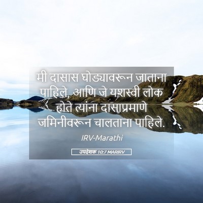 Picture 05 - उपदेशक 10:7 MARIRV - मी दासास - Bible Verse Picture