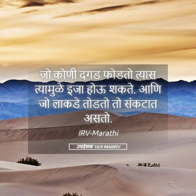 Picture 05 - उपदेशक 10:9 MARIRV - जो कोणी दगड फोडतो - Bible Verse Picture