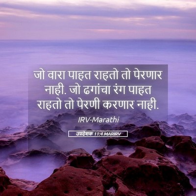 Picture 05 - उपदेशक 11:4 MARIRV - जो वारा पाहत राहतो - Bible Verse Picture