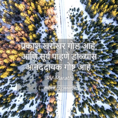 Picture 05 - उपदेशक 11:7 MARIRV - प्रकाश खरोखर गोड - Bible Verse Picture