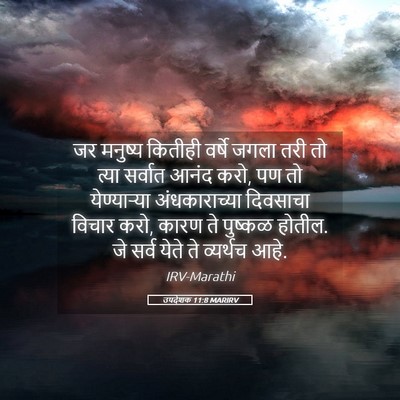 Picture 05 - उपदेशक 11:8 MARIRV - जर मनुष्य कितीही - Bible Verse Picture