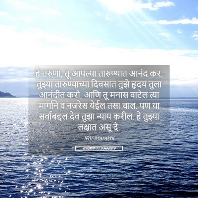 Picture 05 - उपदेशक 11:9 MARIRV - हे तरुणा, तू आपल्या - Bible Verse Picture