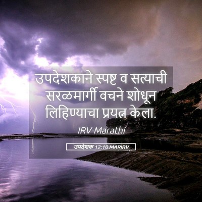 Picture 05 - उपदेशक 12:10 MARIRV - उपदेशकाने स्पष्ट - Bible Verse Picture