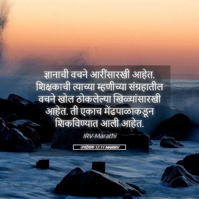 Picture 05 - उपदेशक 12:11 MARIRV - ज्ञानाची वचने - Bible Verse Picture
