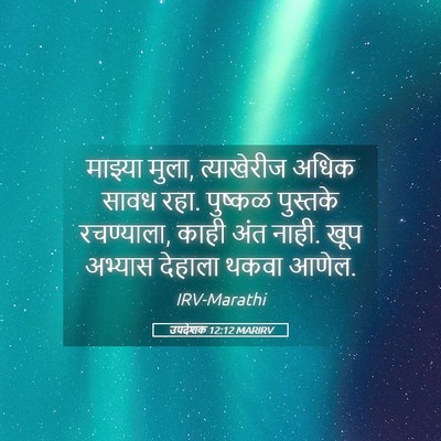Picture 05 - उपदेशक 12:12 MARIRV - माझ्या मुला, - Bible Verse Picture
