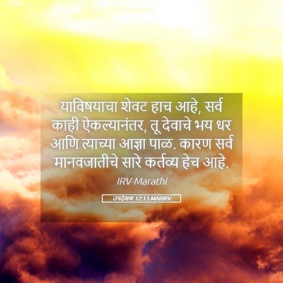 Picture 05 - उपदेशक 12:13 MARIRV - याविषयाचा शेवट - Bible Verse Picture