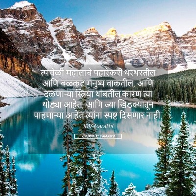 Picture 05 - उपदेशक 12:3 MARIRV - त्यावेळी महालाचे - Bible Verse Picture