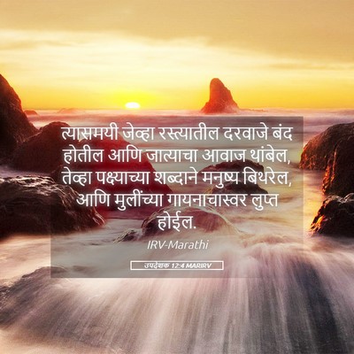 Picture 05 - उपदेशक 12:4 MARIRV - त्यासमयी जेव्हा - Bible Verse Picture