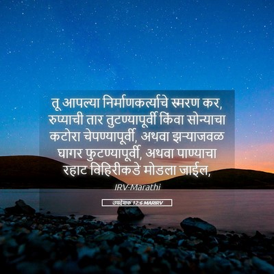 Picture 05 - उपदेशक 12:6 MARIRV - तू आपल्या - Bible Verse Picture