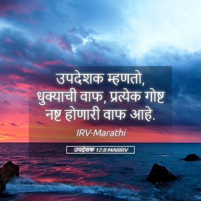 Picture 05 - उपदेशक 12:8 MARIRV - उपदेशक म्हणतो, - Bible Verse Picture