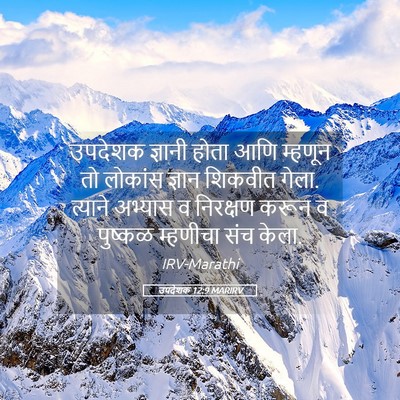 Picture 05 - उपदेशक 12:9 MARIRV - उपदेशक ज्ञानी - Bible Verse Picture