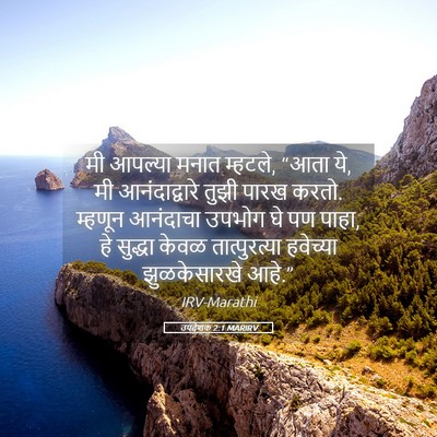 Picture 05 - उपदेशक 2:1 MARIRV - मी आपल्या मनात - Bible Verse Picture