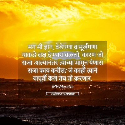 Picture 05 - उपदेशक 2:12 MARIRV - मग मी ज्ञान, - Bible Verse Picture