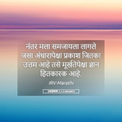 Picture 05 - उपदेशक 2:13 MARIRV - नंतर मला समजायला - Bible Verse Picture