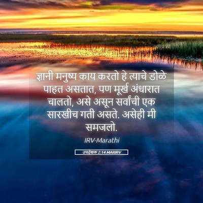 Picture 05 - उपदेशक 2:14 MARIRV - ज्ञानी मनुष्य काय - Bible Verse Picture