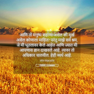 Picture 05 - उपदेशक 2:19 MARIRV - आणि तो मनुष्य - Bible Verse Picture