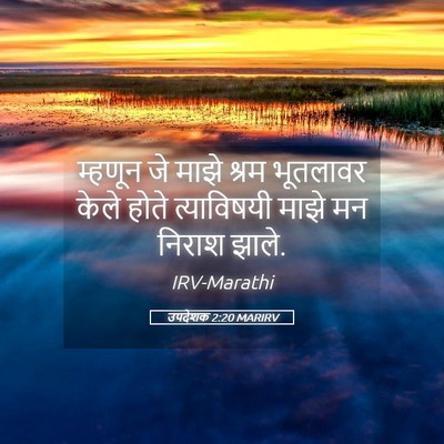 Picture 05 - उपदेशक 2:20 MARIRV - म्हणून जे माझे - Bible Verse Picture
