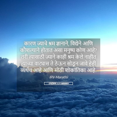 Picture 05 - उपदेशक 2:21 MARIRV - कारण ज्याचे श्रम - Bible Verse Picture