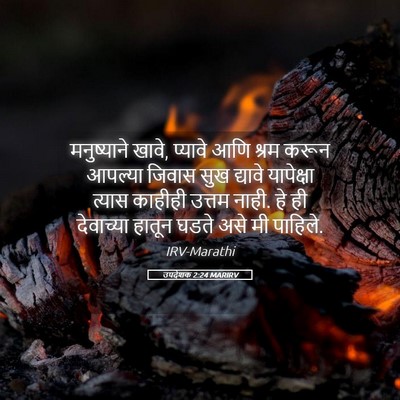 Picture 05 - उपदेशक 2:24 MARIRV - मनुष्याने खावे, - Bible Verse Picture