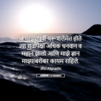Picture 05 - उपदेशक 2:9 MARIRV - जे माझ्यापूर्वी - Bible Verse Picture