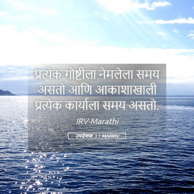 Picture 05 - उपदेशक 3:1 MARIRV - प्रत्येक गोष्टीला - Bible Verse Picture