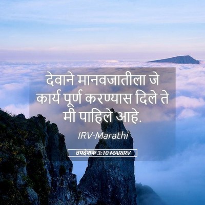 Picture 05 - उपदेशक 3:10 MARIRV - देवाने मानवजातीला - Bible Verse Picture