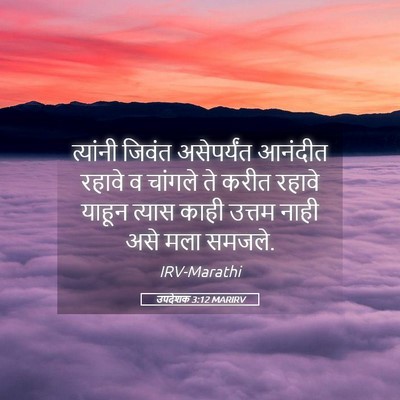 Picture 05 - उपदेशक 3:12 MARIRV - त्यांनी जिवंत - Bible Verse Picture