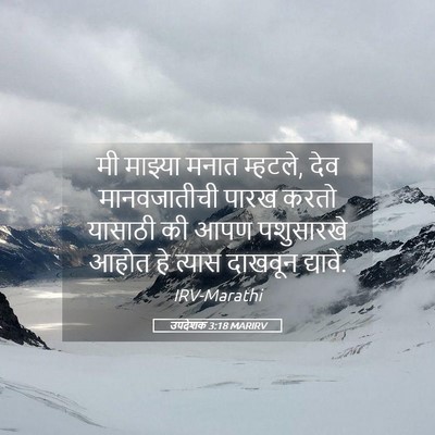 Picture 05 - उपदेशक 3:18 MARIRV - मी माझ्या मनात - Bible Verse Picture