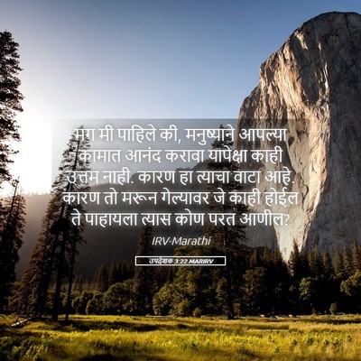 Picture 05 - उपदेशक 3:22 MARIRV - मग मी पाहिले की, - Bible Verse Picture