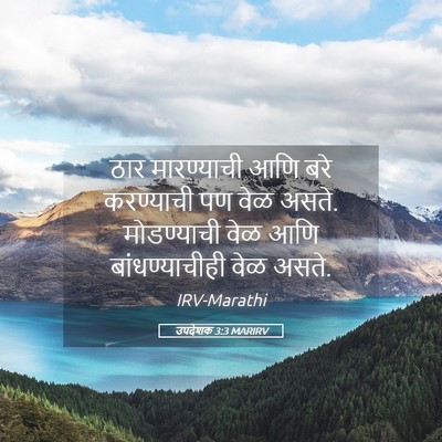 Picture 05 - उपदेशक 3:3 MARIRV - ठार मारण्याची आणि - Bible Verse Picture