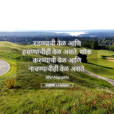 Picture 05 - उपदेशक 3:4 MARIRV - रडण्याची वेळ आणि - Bible Verse Picture