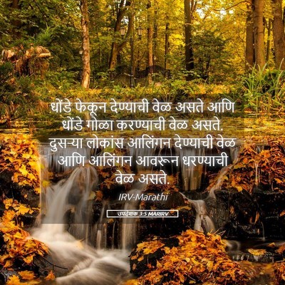 Picture 05 - उपदेशक 3:5 MARIRV - धोंडे फेकून - Bible Verse Picture